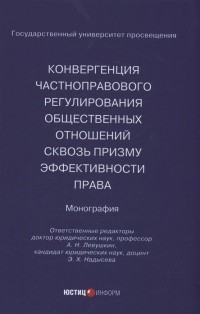  - Конвергенция частноправового регулирования общественных отношений сквозь призму эффективности права