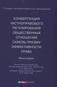  - Конвергенция частноправового регулирования общественных отношений сквозь призму эффективности права