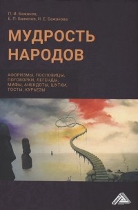  - Мудрость народов: афоризмы, пословицы, поговорки, легенды, мифы, анектоды, шутки, тосты, курьезы