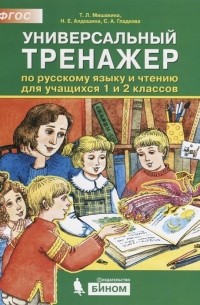  - Универсальный тренажер по русскому языку и чтению для учащихся 1 и 2 классов