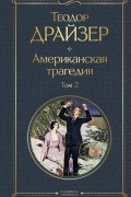 Американская трагедия. Том 2