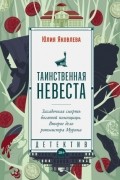 Юлия Яковлева - Таинственная невеста