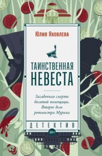 Юлия Яковлева - Таинственная невеста