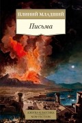 Плиний Младший  - Письма