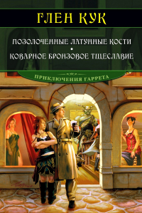 Глен Кук - Позолоченные латунные кости. Коварное бронзовое тщеславие (сборник)