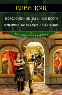 Глен Кук - Позолоченные латунные кости. Коварное бронзовое тщеславие (сборник)