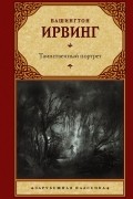 Таинственный портрет (сборник)