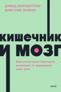  - Кишечник и мозг. Как кишечные бактерии исцеляют и защищают ваш мозг