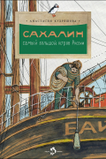 Сахалин. Самый большой остров в России