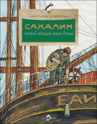 Кудряшова Анастасия - Сахалин. Самый большой остров в России