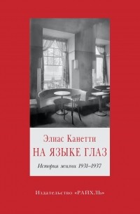 Элиас Канетти - На языке глаз. История жизни 1931-1937