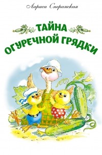 Тайна огуречной грядки