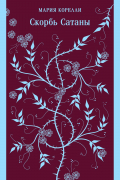 Скорбь Сатаны