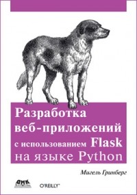 М. Гринберг - Разработка веб-приложений с использованием Flask на языке Python