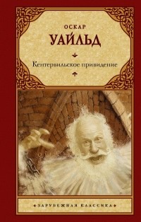 Оскар Уайльд - Кентервильское привидение (сборник)