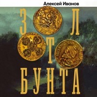 Алексей Иванов - Золото бунта