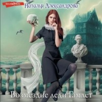 Наталья Александрова - Возмездие леди Гамлет