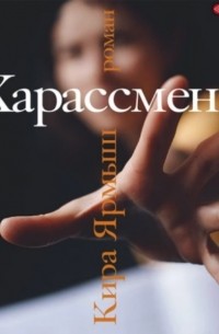 Кира Ярмыш - Харассмент