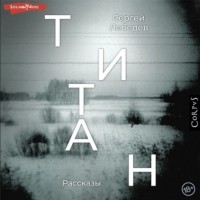 Сергей Лебедев - Титан Сборник