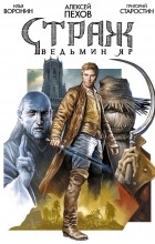  - Страж. Ведьмин яр
