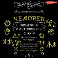 Андрей Шляхов - Человек: эволюция и антропология