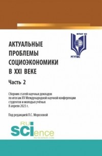 Любовь Семеновна Морозова - Актуальные проблемы социоэкономики в XXI веке. Сборник статей научных докладов по итогам XV Международной научной конференции студентов и молодых учёных. Часть 2. (Аспирантура, Бакалавриат, Магистратура). Сборник статей.