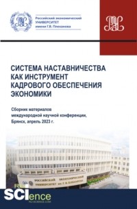 Система наставничества как инструмент кадрового обеспечения экономики. (Бакалавриат, Магистратура). Сборник статей.