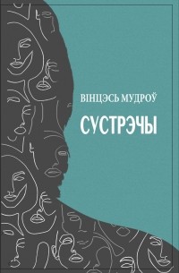Вінцэсь Мудроў - Сустрэчы