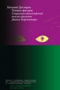 Евгений О. Дегтярев - Темные фигуры. Социально-философский анализ фильмов Джона Карпентера