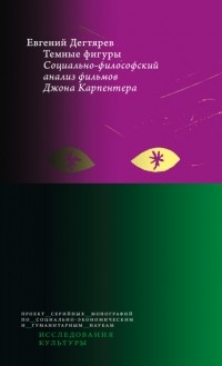 Евгений О. Дегтярев - Темные фигуры. Социально-философский анализ фильмов Джона Карпентера