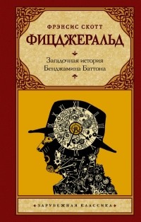 Фрэнсис Скотт Фицджеральд - Загадочная история Бенджамина Баттона (сборник)