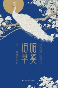 Шу Хай Цан Шэн  - 昭奚旧草 / Zhao xi jiu cao