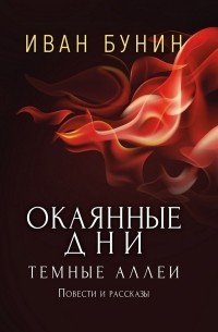 Иван Бунин - Окаянные дни. Темные аллеи. Повести и рассказы