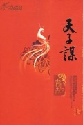 Цин Яо  - 天子谋 / Tian zi mou