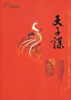 Цин Яо  - 天子谋 / Tian zi mou