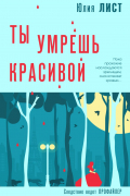 Юлия Лист - Ты умрешь красивой