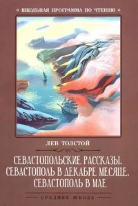 Лев Толстой - Севастопольские рассказы. Севастополь в декабре месяце. Севастополь в мае (сборник)