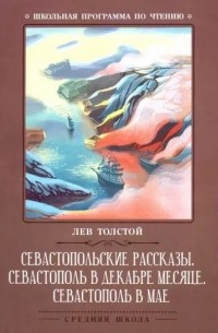 Лев Толстой - Севастопольские рассказы. Севастополь в декабре месяце. Севастополь в мае (сборник)