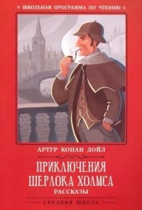 Артур Конан Дойл - Приключения Шерлока Холмса. Рассказы (сборник)