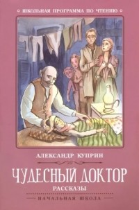 Александр Куприн - Чудесный доктор. Рассказы (сборник)