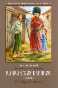 Лев Толстой - Кавказский пленник. После бала