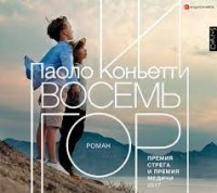 Паоло Коньетти - Восемь гор