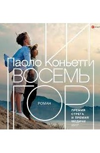 Паоло Коньетти - Восемь гор