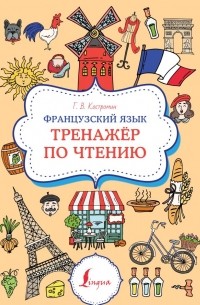 Георгий Костромин - Французский язык. Тренажер по чтению