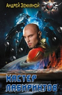 Мастер лабиринтов