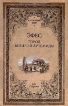 Евгений Старшов - Эфес. Город великой Артемиды