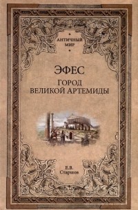 Евгений Старшов - Эфес. Город великой Артемиды