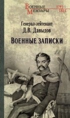 Денис Давыдов - Военные записки