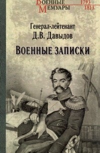 Денис Давыдов - Военные записки