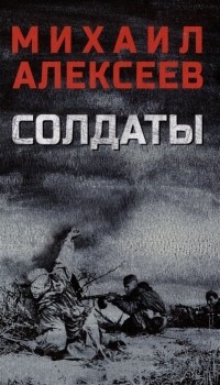 Михаил Алексеев - Солдаты: роман